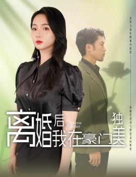 离婚后，我在豪门独美 (2024)-多米联创