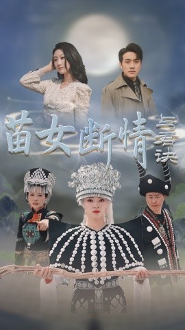 苗女断情与君诀 (2025)-多米联创