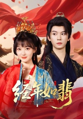 经年如翡（81集）李枫&杨帆链 (2025)-多米联创