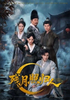 残月照归人（60集）(2025)-多米联创