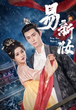 易新妆（69集）希尔力&邓赟达 (2025)-多米联创