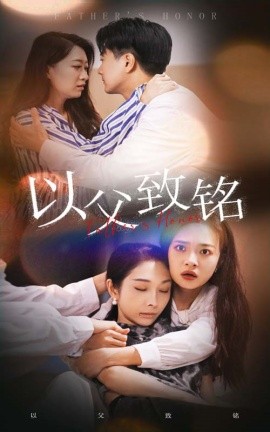 以父致铭 (2024)-多米联创