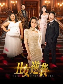 丑女逆袭 (2025)-多米联创