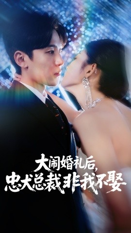 大闹婚礼后，忠犬总裁非我不娶 (80集) 刘盈&王知煜 (2025)-多米联创