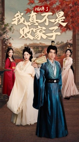 摊牌了我真不是败家子 (2024)-多米联创