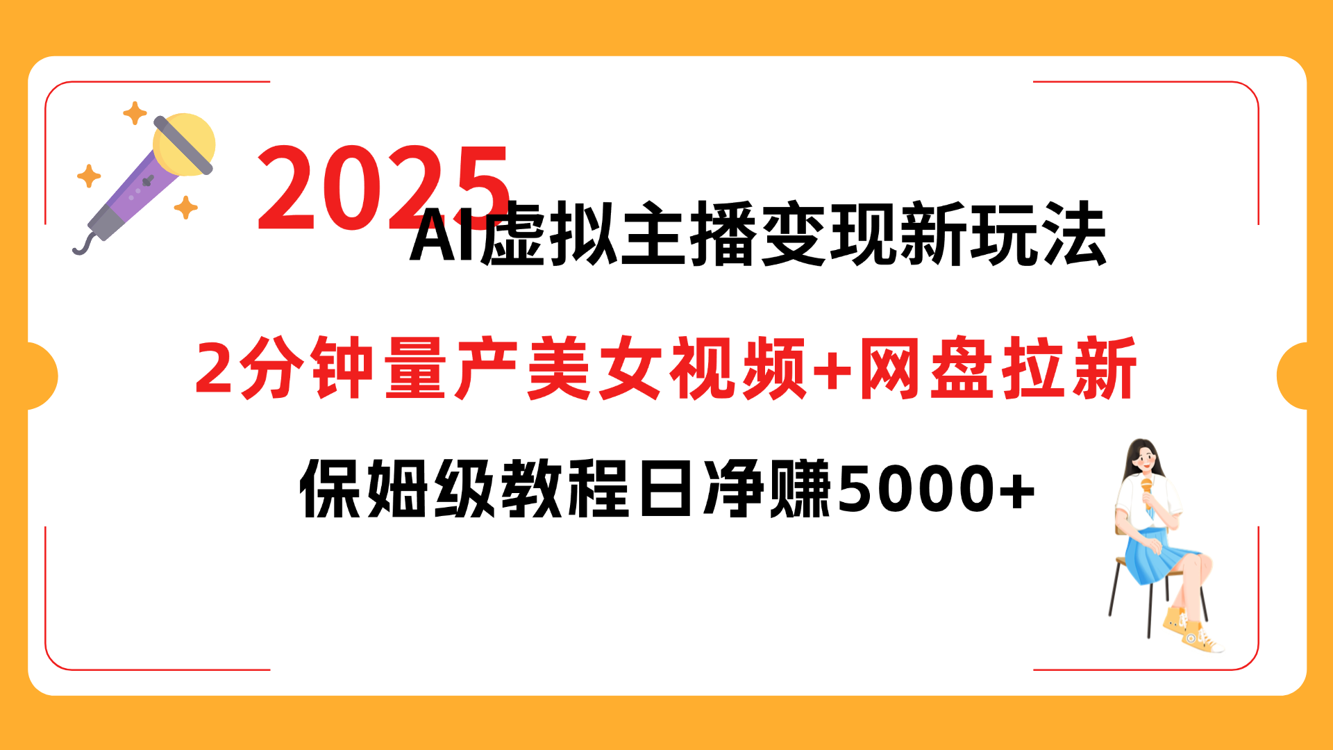 2025 AI虚拟主播变现新玩法，2分钟量产美女视频+网盘拉新，保姆级教程日净赚5000+-多米联创
