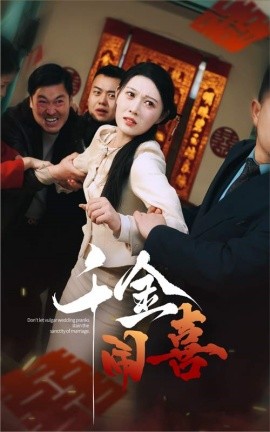 千金闹喜 (2025)-多米联创