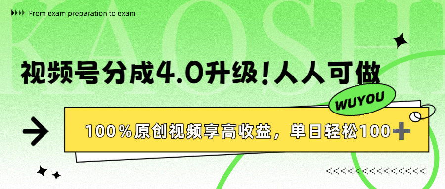视频号分成4.0升级！100%原创视频享高收益，单日轻松1000+-多米联创