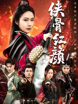 侠骨红颜（91集）(2025)-多米联创
