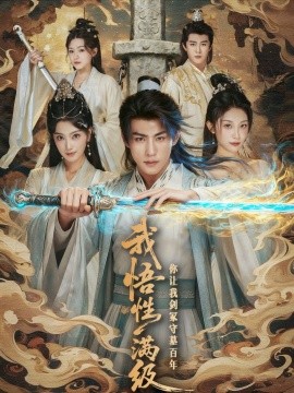 我悟性满级你让我剑冢守墓百年 (81集) (2025)-多米联创