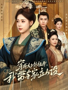 穿成太子外祖母，我带全家立人设（71集）杨晨＆路文卓 (2025)-多米联创