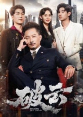 破云（60集）夏添&张然 (2025)-多米联创