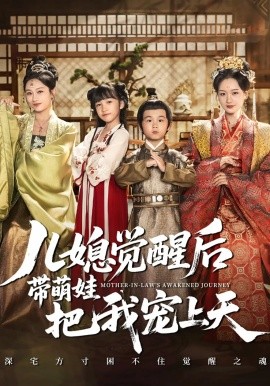 儿媳觉醒后带萌娃把我宠上天（60集）佴一文&王奕珺&胡译维 (2025)-多米联创