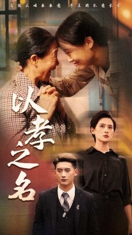 以孝之名 (2024)-多米联创
