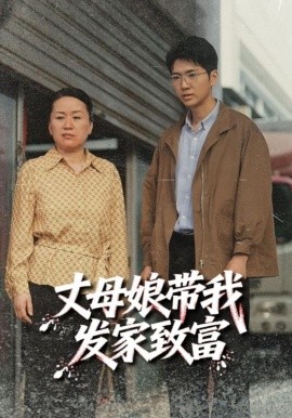 丈母娘带我发家致富（41集）(2025)-多米联创