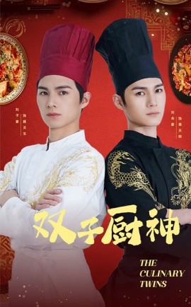 双子厨神（55集）(2025)-多米联创