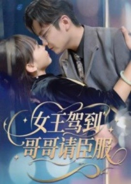 女王驾到哥哥请臣服（42集）宫凌&长争 (2025)-多米联创