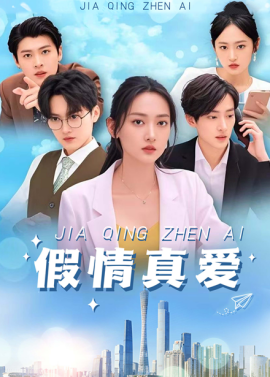假情真爱（100集）马朵朵 (2025)-多米联创