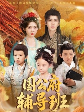 国公府辅导班（80集）李柯翰＆李莹 (2025)-多米联创
