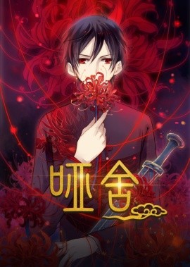 哑舍（48集）动漫 (2025)-多米联创