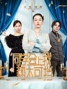 同学会上我势不可挡（33集）(2025)-多米联创