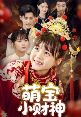 萌宝小财神（65集）(2025)-多米联创