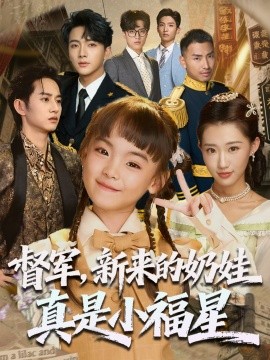 督军，新来的奶娃真是小福星（63集）刘轩 (2025)-多米联创