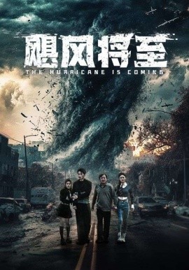 飓风将至 (2025)-多米联创