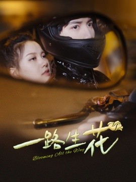 一路生花 (2024)-多米联创