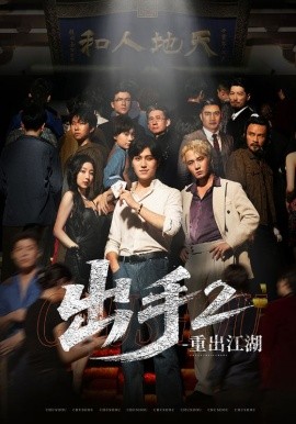 出手2重出江湖（68集）姜腾＆赵琪琪 (2025)-多米联创