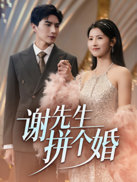 谢先生拼个婚 (2025)-多米联创