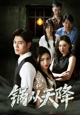 锅从天降（65集）(2025)-多米联创