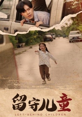 留守儿童 (2024)-多米联创