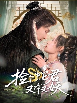 捡个蛇君又冷又妖（66集）林潇&刘倩彤 (2025)-多米联创