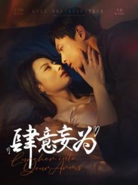 肆意妄为 (2025)-多米联创