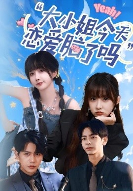 大小姐今天恋爱脑了吗（60集）祁乐&杜子元 (2025)-多米联创