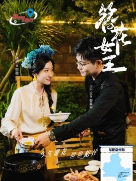簪花女王 (2024)-多米联创