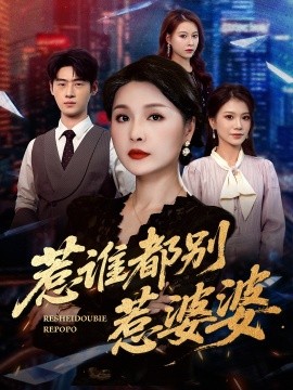 惹谁都别惹婆婆（70集）闫裴杰&盘金蓉 (2025)-多米联创