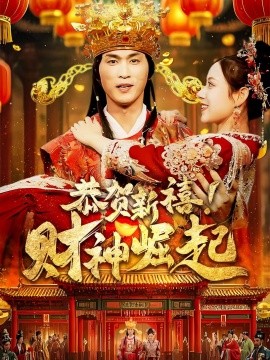 恭贺新禧！财神崛起 (2025)-多米联创