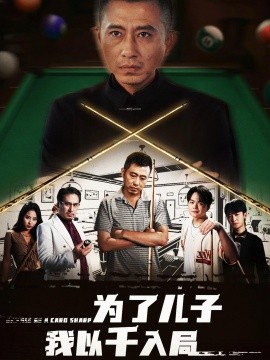 为了儿子我以千入局 (86集) 许浩瑄&白一沫 (2025)-多米联创