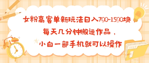 女粉高客单新玩法日入7张，每天几分钟搬运作品，小白一部手机就可以操作-多米联创