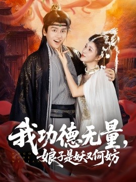 我功德无量，娘子是妖又何妨（84集）(2025)-多米联创