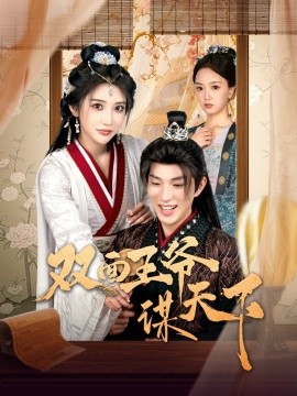 双面王爷谋天下（93集）李兼任＆李汶轩 (2025)-多米联创