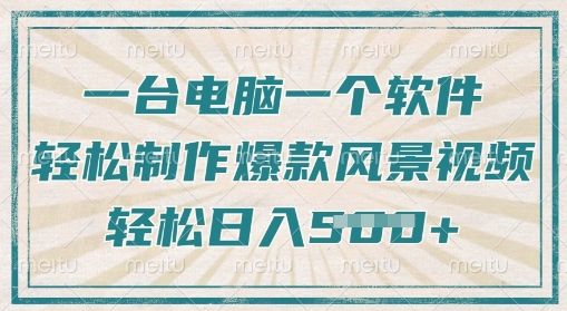 一台电脑一个软件，教你轻松做出爆款治愈风景视频，轻松日入5张-多米联创