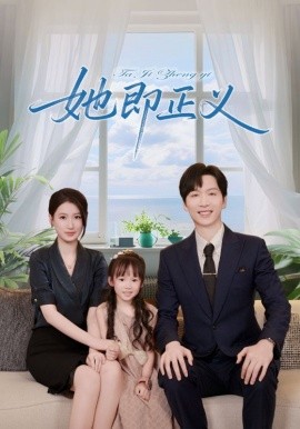 她即正义（74集）(2025)-多米联创