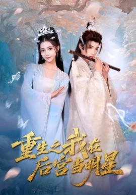 重生之我在后宫当明星（49集）(2025)-多米联创