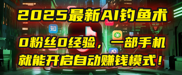 2025最新AI钓鱼术：0粉丝0经验，一部手机就能开启自动赚钱模式！-多米联创