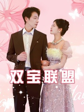 双宝联盟 (2024)-多米联创