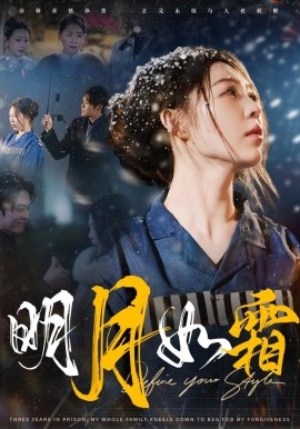 明月如霜（51集）(2025)-多米联创