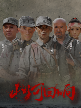 山河回响（80集）(2025)-多米联创